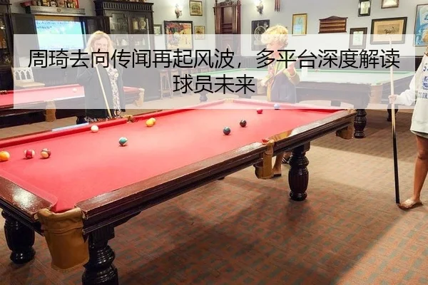 zhou-qi-qu-xiang-chuan-wen-zai-qi-feng-bo-duo-ping-tai-shen-du-jie-du-qiu-yuan-wei-lai-2-793.jpg