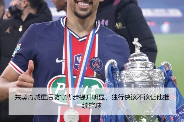 东契奇减重后防守脚步提升明显，独行侠该不该让他继续控球